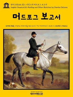 cover image of 영어고전232 찰스 디킨스의 머드포그 보고서(English Classics232 Mudfog and Other Sketches by Charles Dickens)